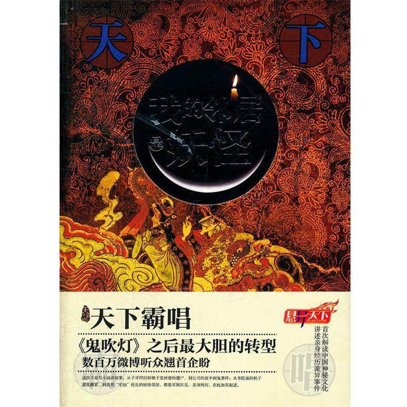 【正版书籍】 我的邻居是妖怪 天下霸唱 著 湖南人民出版社