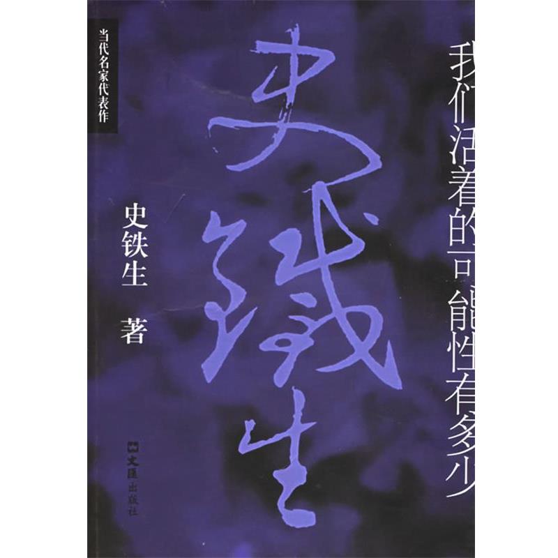 【正版书籍】 我们活着的可能性有多少 史铁生 著 文汇出版社