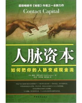 【正版书籍】 人脉资本 [美] 鲍勃·普罗克特（Bob Proctor） 著,郭航 等 译 中国青年出版社