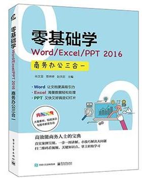 【正版书籍】 零基础学Word Excel PPT 2016商务办公三合一 肖文显 著 电子工业出版社