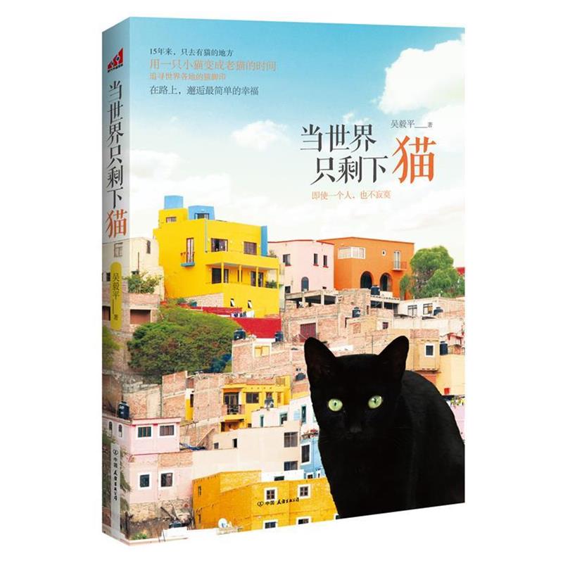 【正版书籍】 当世界只剩下猫 吴毅平 著 中国友谊出版公司