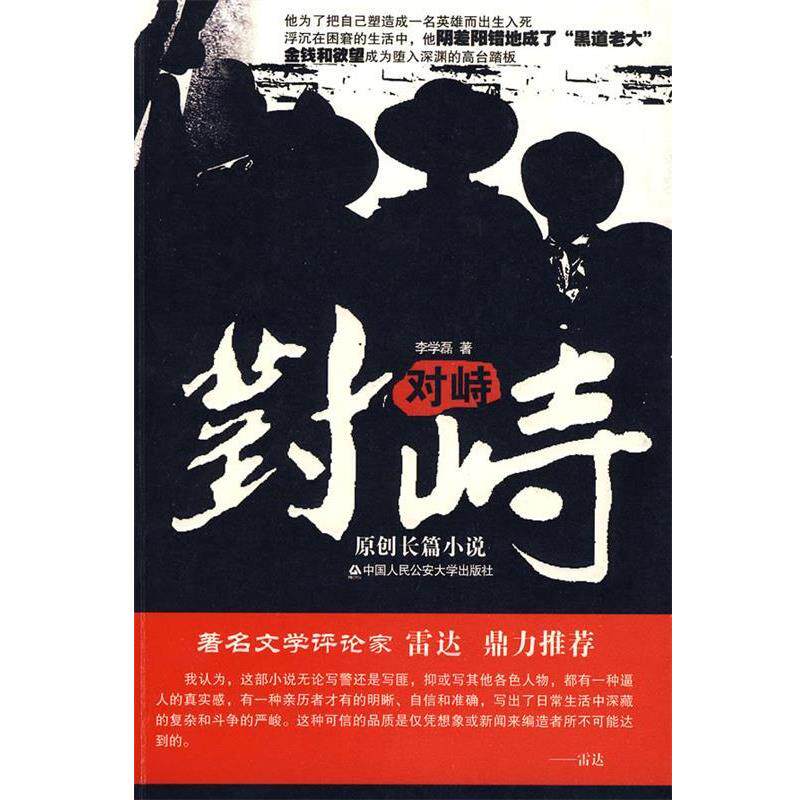 【正版书籍】 对峙 李学磊 中国人民公安大学出版社