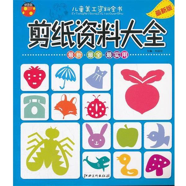 【正版书籍】 儿童美工资料全书 剪纸资料大全 刘益宏　主编 江西美术出版社