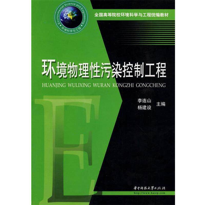 【正版书籍】 环境物理性污染控制工程 李连山,杨建设 主编 华中科技大学出版社