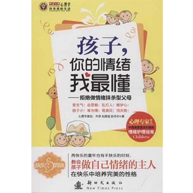 【正版书籍】 孩子,你的情绪我懂 齐菲,柏燕谊,赵冬杉 新时代出版社