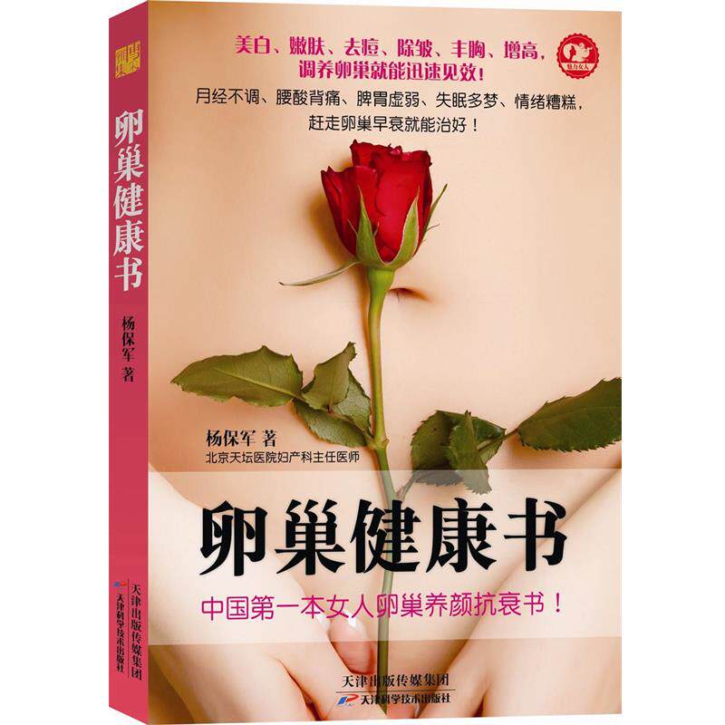 【正版书籍】 卵巢健康书 杨保军著 天津科学技术出版社