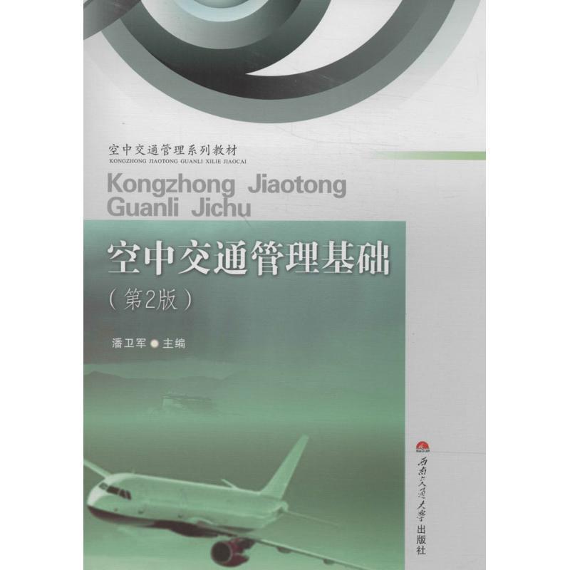 【正版书籍】 空中交通管理基础 潘卫军　主编 西南交通大学出版社