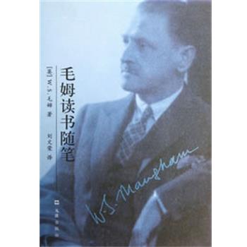 【正版书籍】 毛姆读书随笔 (英)毛姆 著,刘文荣 译 文汇出版社