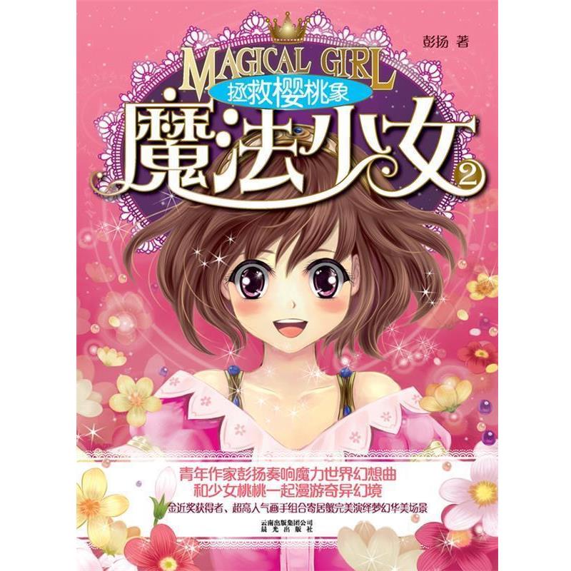 【正版书籍】 拯救樱桃象-魔法小女-2 彭扬 著 云南出版集团公司 晨光出版社