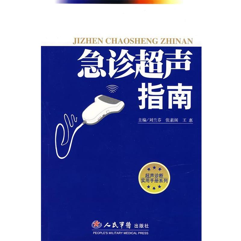 【正版书籍】 急诊超声指南 刘兰芬,张素阁,王惠 主编 人民军医出版社