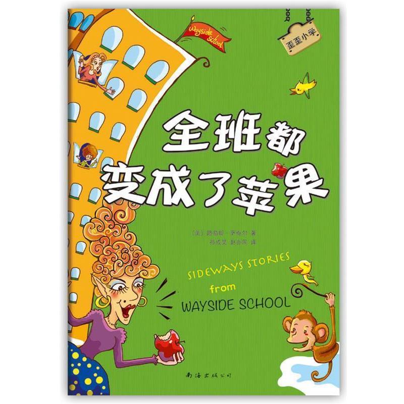 【正版书籍】 歪歪小学:全班都变成了苹果 (美)路易斯·萨奇尔 南海出版公司