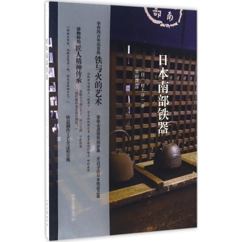 【正版书籍】 日本南部铁器 (日)村上洋一 著 山东画报出版社