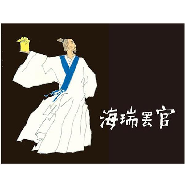 【正版书籍】 海瑞罢官 原著:吴晗改编:李大发绘画:黄全昌 上海人民美术出版社