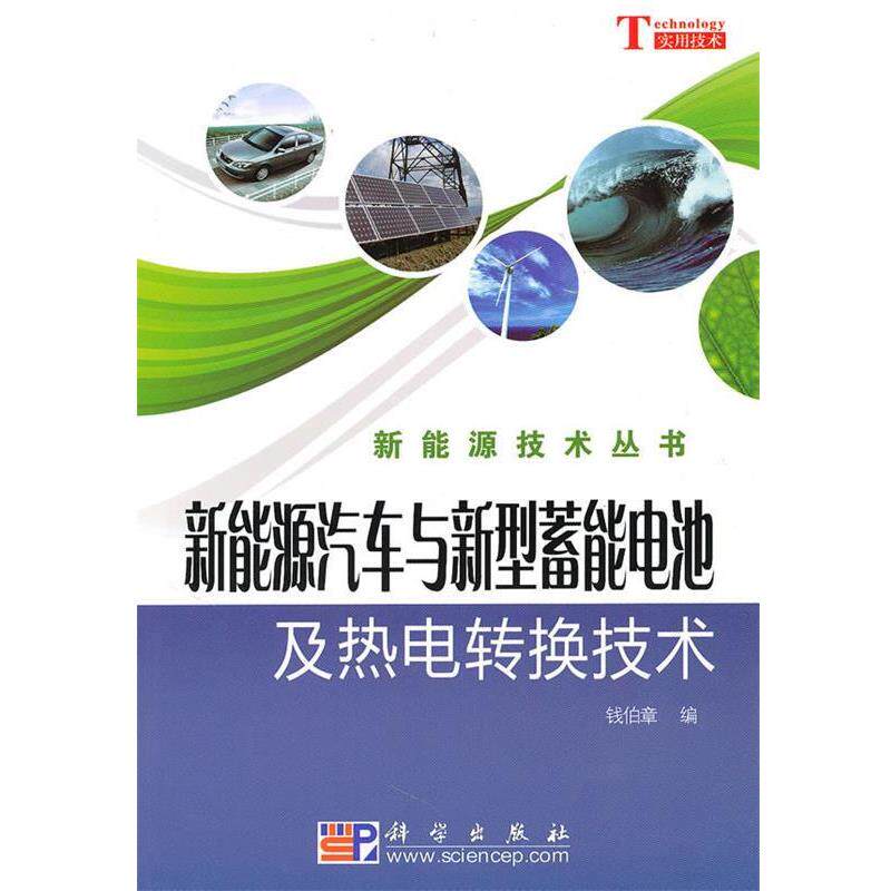 【正版书籍】 新能源汽车与新型蓄能电池及热电转换技术 钱伯章　编 科学出版社