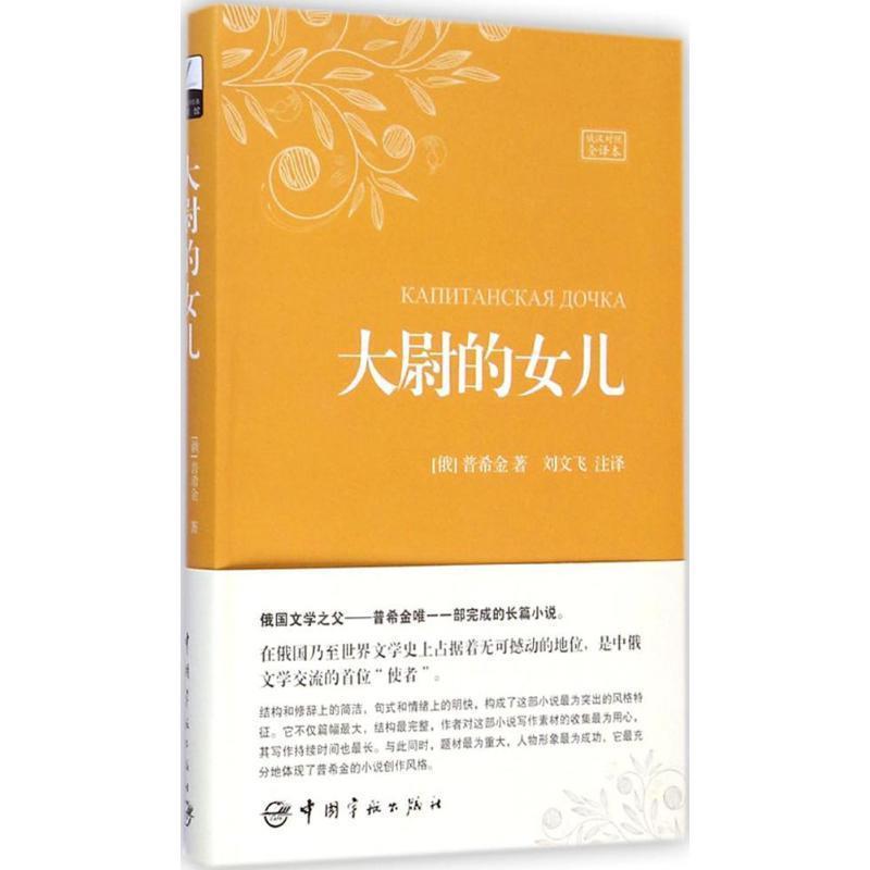 【正版书籍】 大尉的女儿 [俄] 普希金 著,刘文飞 译 中国宇航出版社