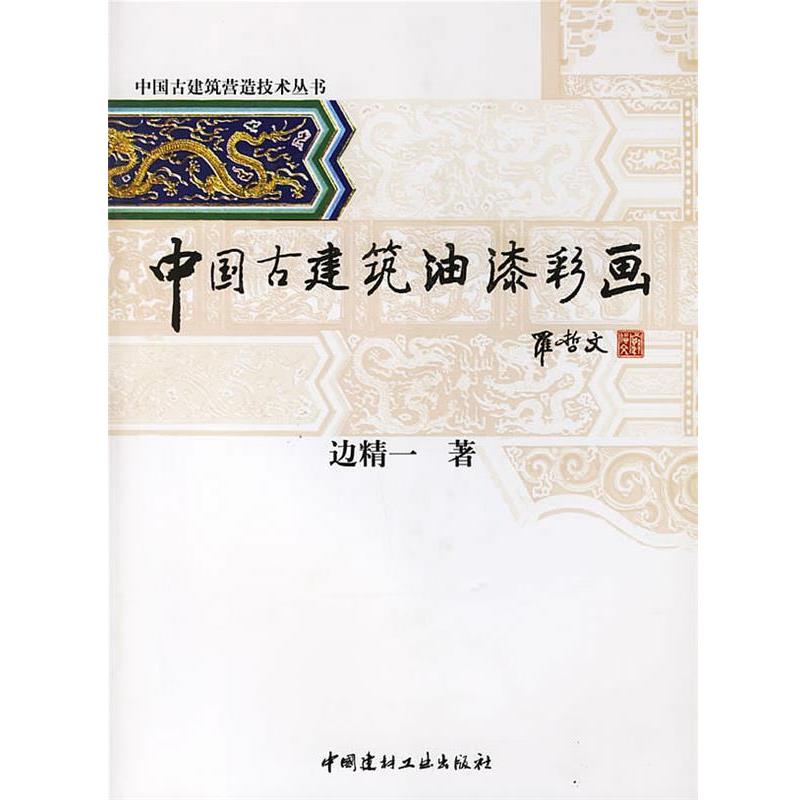 【正版书籍】 中国古建筑油漆彩画 边精一 著 中国建材工业出版社
