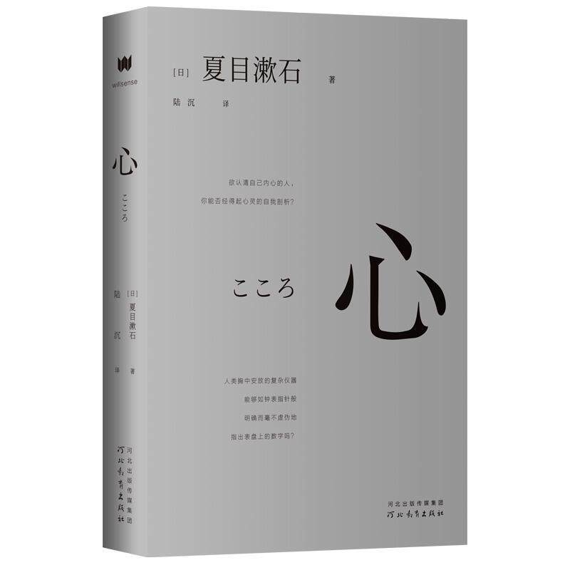 【正版书籍】 心 [日]夏目漱石 著,陆沉 译,微言文化出品,有容书邦 发行 河北教育出版社