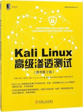 【正版书籍】 Kali Linux渗透测试 (印)维杰·库马尔·维卢(Vijay Kumar Velu) 著,蒋溢 等 译 机械工业出版社
