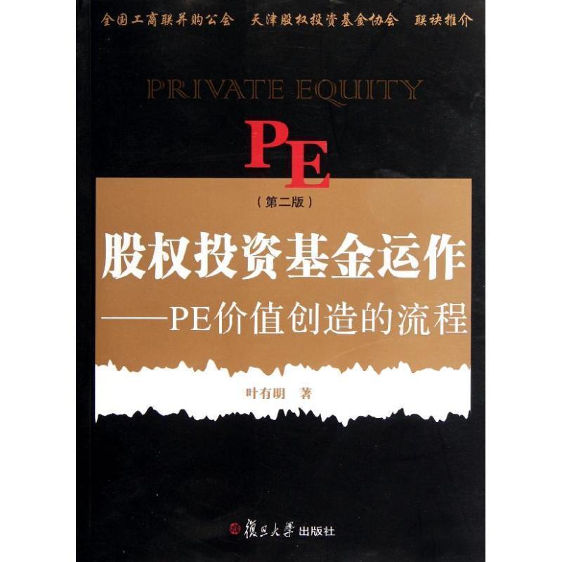 【正版书籍】 股权投资基金运作:PE创造价值的流程 叶有明 复旦大学出版社
