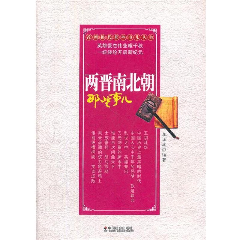 【正版书籍】 两晋南北朝那些事儿 姜正成　编著 中国社会出版社