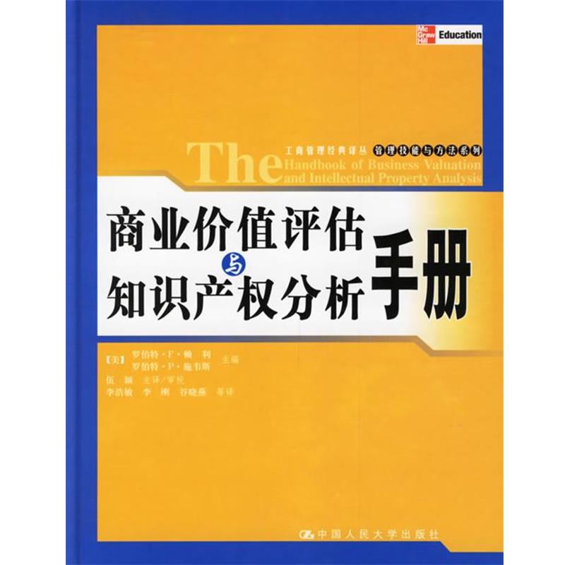 【正版书籍】 商业价值评估与知识产权分析手册 (美)赖利,(美)施韦斯 主编,伍颖 主译 中国人民大学出版社