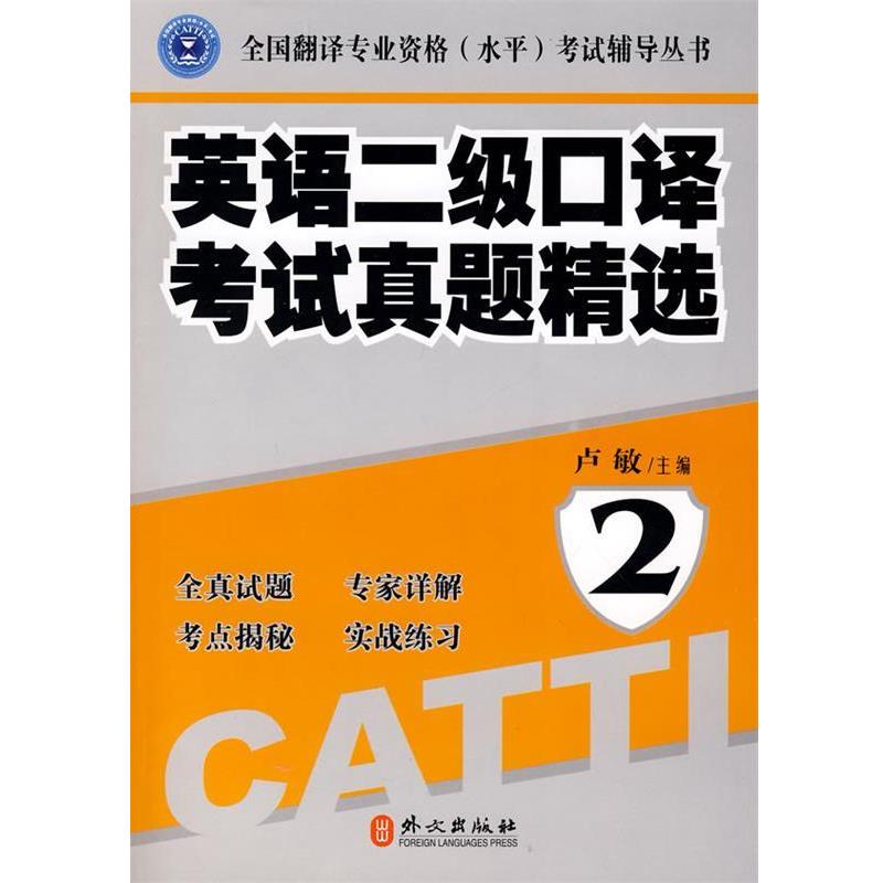 【正版书籍】 英语二级口译考试真题精选2 卢敏 主编 外文出版社