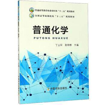 【正版书籍】 普通化学 丁立军,敖特根 编 中国农业出版社