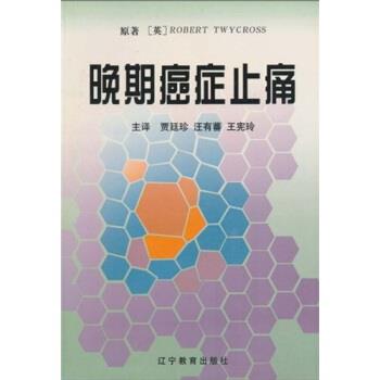【正版书籍】 医学名著系列:晚期癌症止痛 特怀克罗斯（Robert Twycross） 著,贾廷珍,汪有蕃,王宪玲 译 辽宁教育出版社