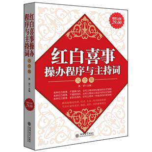 【正版书籍】 金版-红白喜事操办程序与主持词大全集 雅瑟 立信会计出版社