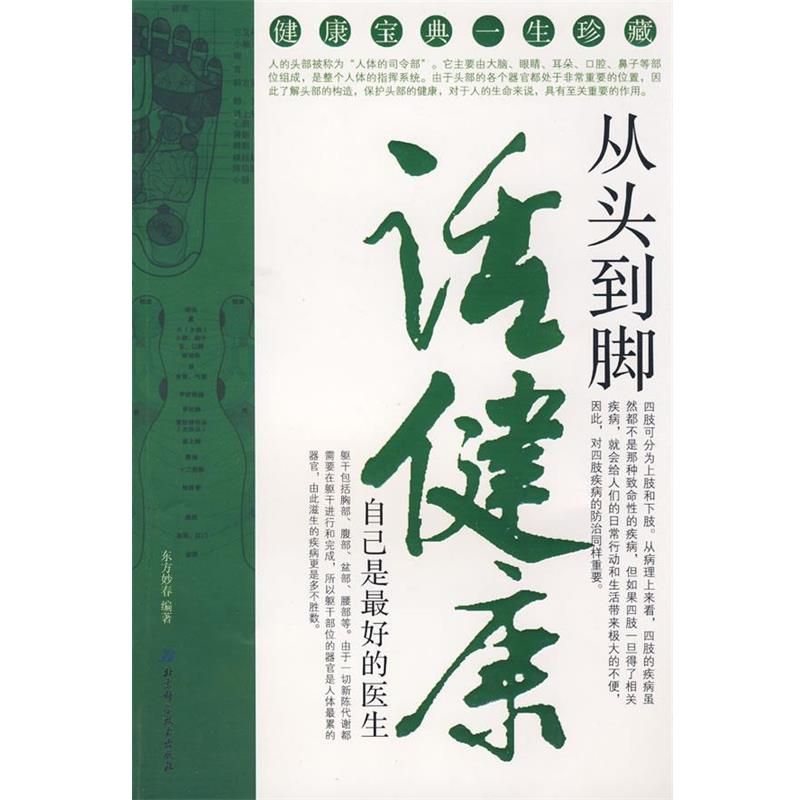 【正版书籍】 从头到脚话健康—自己是好的医生 东方妙春　编著 北京科学技术出版社