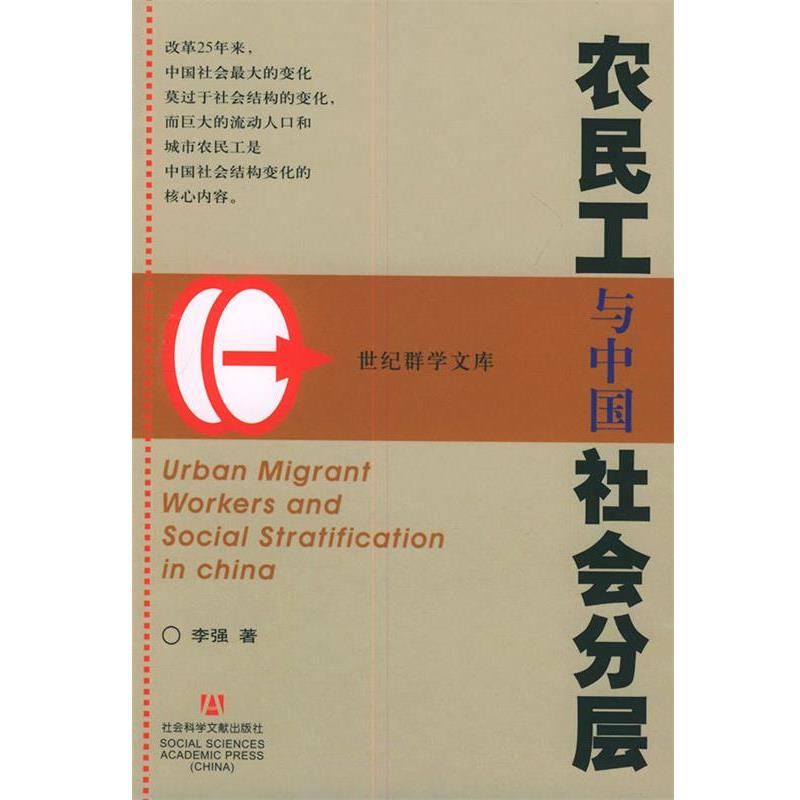 【正版书籍】 社会分层与城市农民工 李强 著 社会科学文献出版社