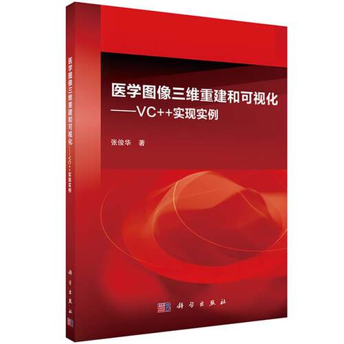 【正版书籍】 医学图像三维重建和可视化:VC++实现实例 张俊华 科学出版社