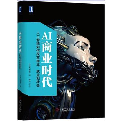 【正版书籍】 AI商业时代:人工智能如何改变商业、就业和社会 日本日经大数据,杨玲 译 机械工业出版社