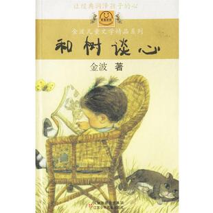 【正版书籍】 和树谈心 金波 著 江苏少年儿童出版社