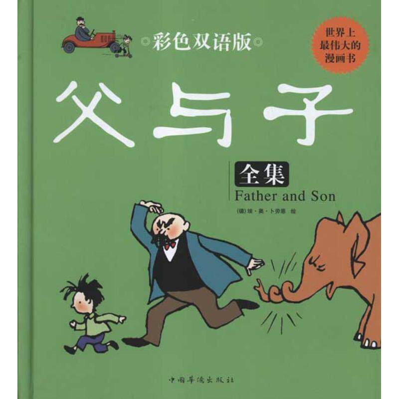 【正版书籍】 彩色双语版父与子全集 埃·奥·卜劳恩 中国华侨出版社