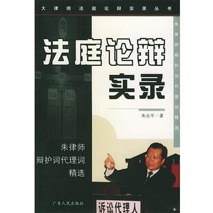 【正版书籍】 法庭论辩实录-朱律师辩护词代理词精选 朱永平 著 广东人民出版社