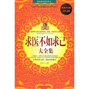 【正版书籍】 求医不如求已 大全集 春之霖,焦亮著 中国华侨出版社