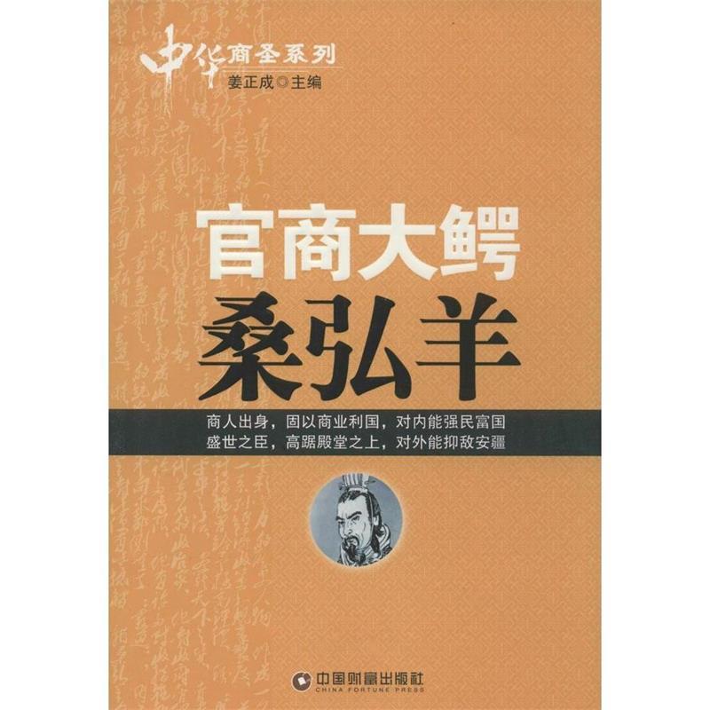 【正版书籍】 中华商圣系列:官商大鳄桑弘羊 姜正成 编 中国财富出版社