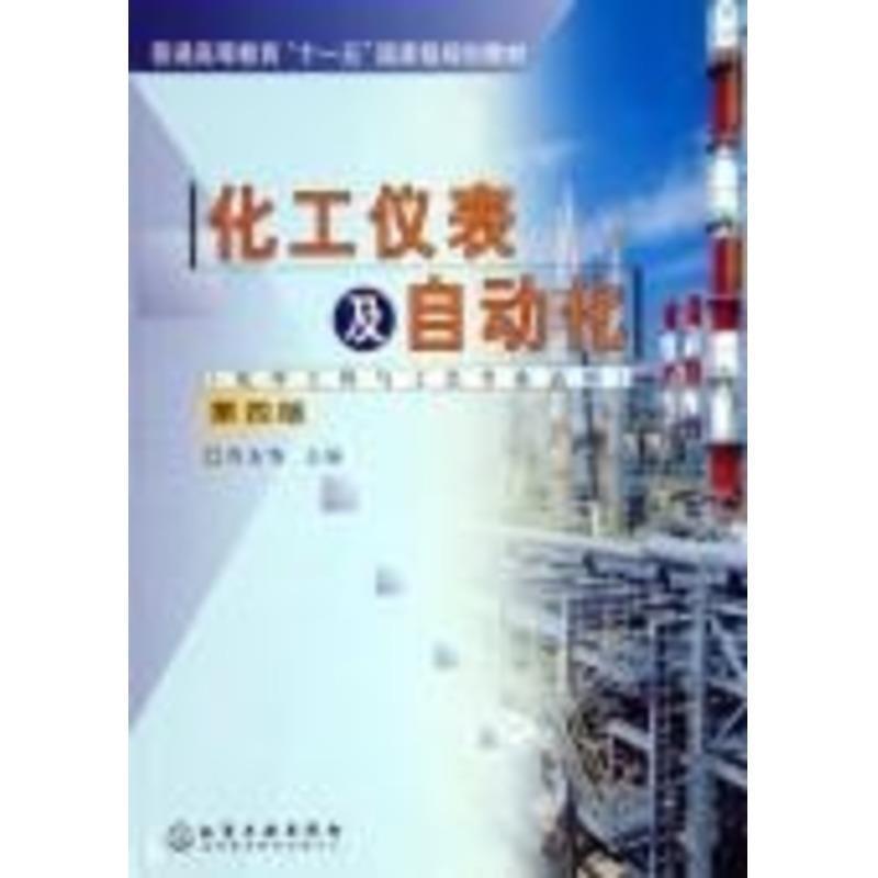 【正版书籍】 化工仪表及自动化 厉玉鸣 主编 化学工业出版社