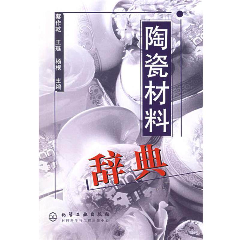 【正版书籍】 陶瓷材料辞典 蔡作乾,王琏,杨根 主编 化学工业出版社