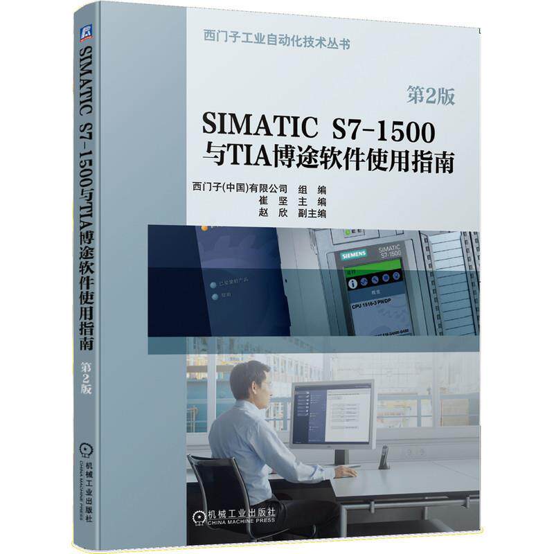 【正版书籍】 SIMATIC S7-1500与TIA博途软件使用指南 崔坚,赵欣 机械工业出版社