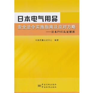 【正版书籍】 日本电气用品安全法令实施指南及应对方略-日本PSE认证解析 中国质量认证中心　编著