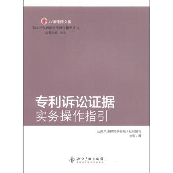 【正版书籍】 八谦律师文集：专利诉讼证据实务操作指引 徐梅,林文,云南八谦律师事务所 知识产权出版社