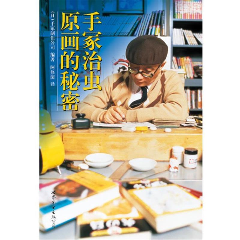 【正版书籍】 《手冢治虫:原画的秘密》日本漫画之神手冢治虫珍藏手稿初次公开 (日)手冢制作公司 编著,阿修菌 译 世界图书出版公