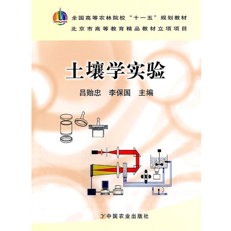 【正版书籍】 土壤学实验 吕贻忠,李保国　主编 中国农业出版社