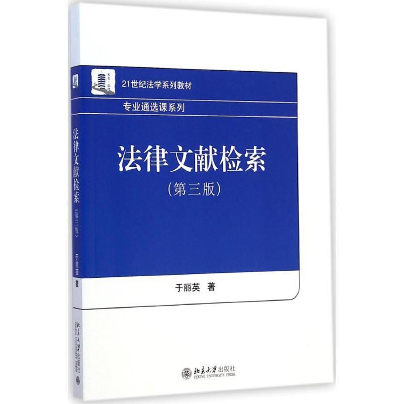 【正版书籍】 法律文献检索 于丽英 著 北京大学出版社