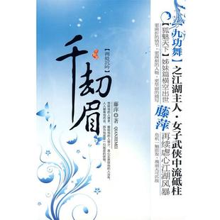 【正版书籍】 千劫眉·两处沉吟 藤萍 著 万卷出版公司