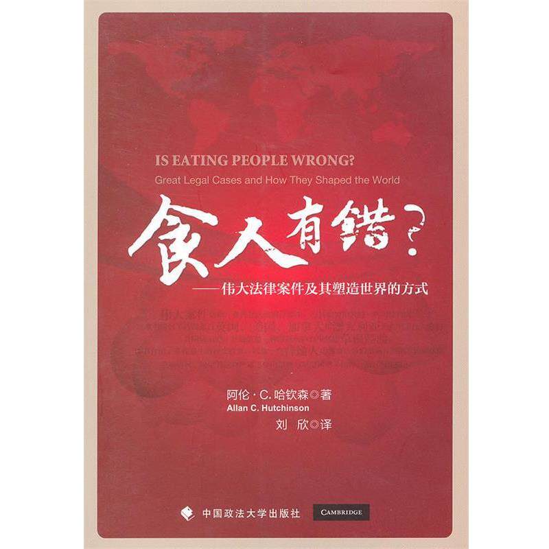 【正版书籍】 食人有错?—伟大法律案件及其塑造世界的方式 (加)哈钦森 著,刘欣 译 中国政法大学出版社