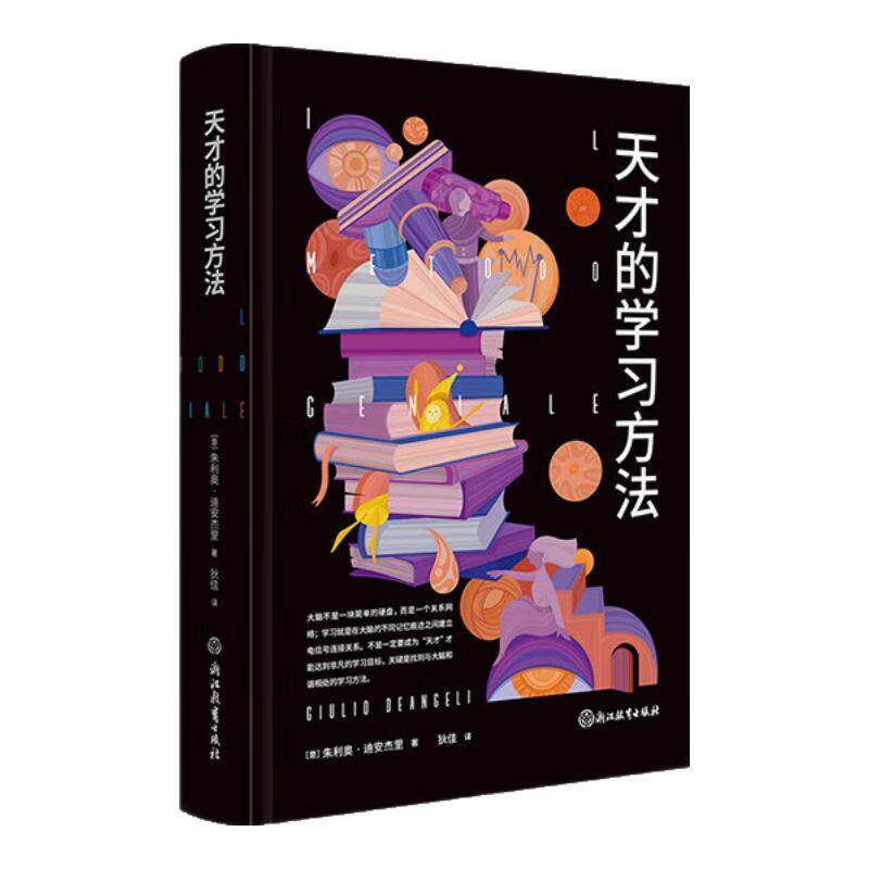 【正版书籍】 天才的学习方法 [意]朱利奥·迪安杰里(GiulioDeangeli) 浙江教育出版社