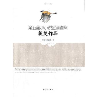 【正版书籍】 第五届小小说金麻雀奖获奖作品 百花园杂志社　编 漓江出版社